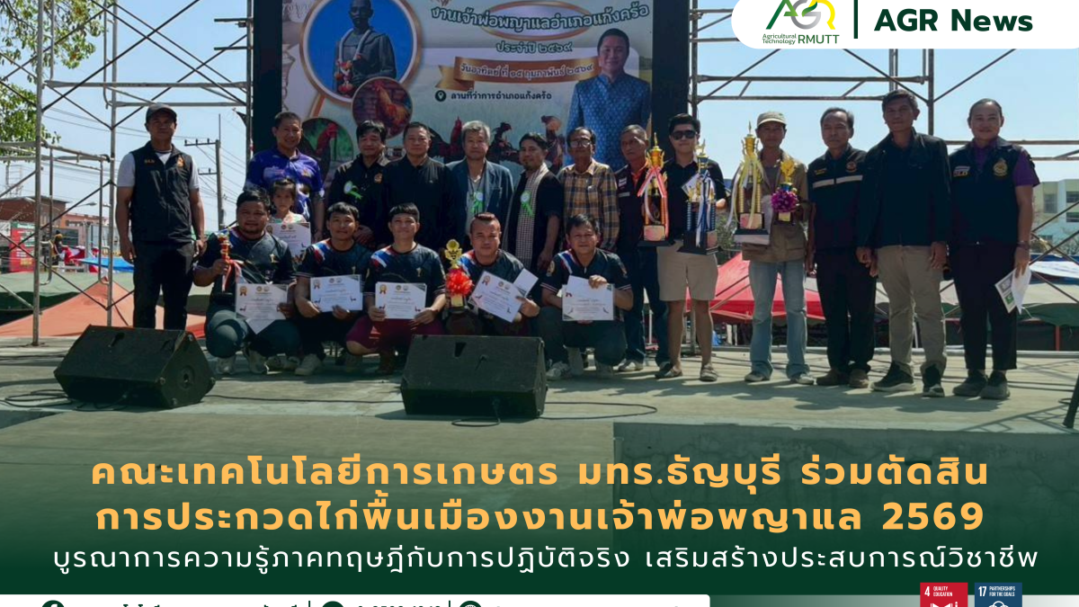 ข่าวประชาสัมพันธ์ อาจารย์และนักศึกษาคณะเทคโนโลยีการเกษตร มทร.ธัญบุรี ร่วมเป็นกรรมการและผู้ช่วยตัดสินการประกวดไก่พื้นเมือง งานเจ้าพ่อพญาแล 2569