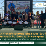 ข่าวประชาสัมพันธ์ อาจารย์และนักศึกษาคณะเทคโนโลยีการเกษตร มทร.ธัญบุรี ร่วมเป็นกรรมการและผู้ช่วยตัดสินการประกวดไก่พื้นเมือง งานเจ้าพ่อพญาแล 2569