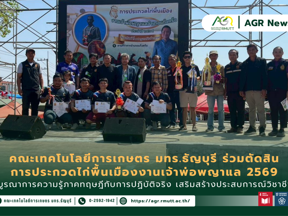 ข่าวประชาสัมพันธ์ อาจารย์และนักศึกษาคณะเทคโนโลยีการเกษตร มทร.ธัญบุรี ร่วมเป็นกรรมการและผู้ช่วยตัดสินการประกวดไก่พื้นเมือง งานเจ้าพ่อพญาแล 2569