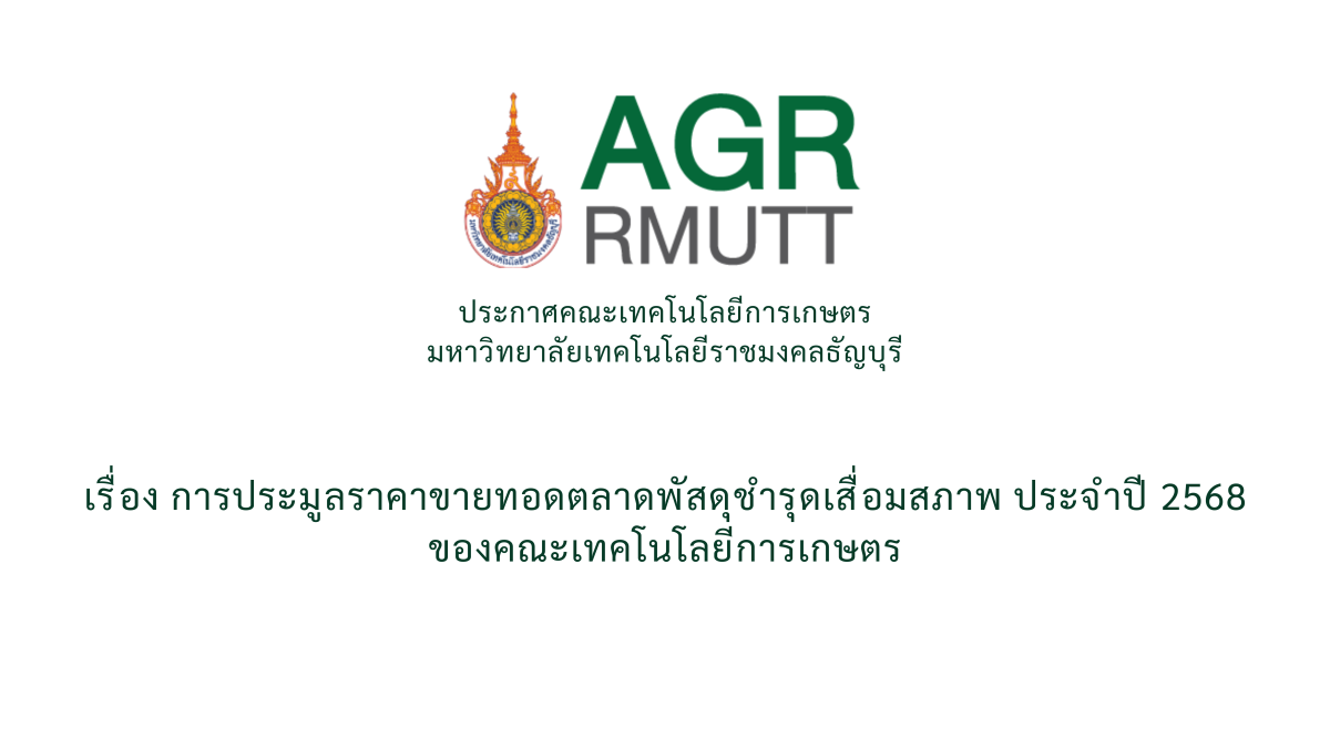 ประกาศการประมูลราคาขายทอดตลาด พัสดุชำรุดเสื่อมสภาพ ประจำปี 2568