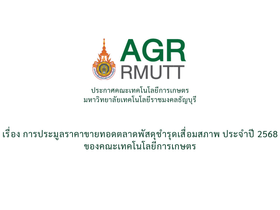 ประกาศการประมูลราคาขายทอดตลาด พัสดุชำรุดเสื่อมสภาพ ประจำปี 2568