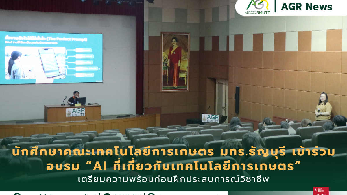 ข่าวประชาสัมพันธ์ นักศึกษาคณะเทคโนโลยีการเกษตร มทร.ธัญบุรี เข้าร่วมอบรม “AI ที่เกี่ยวกับเทคโนโลยีการเกษตร” เตรียมความพร้อมก่อนฝึกประสบการณ์วิชาชีพ