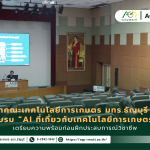 ข่าวประชาสัมพันธ์ นักศึกษาคณะเทคโนโลยีการเกษตร มทร.ธัญบุรี เข้าร่วมอบรม “AI ที่เกี่ยวกับเทคโนโลยีการเกษตร” เตรียมความพร้อมก่อนฝึกประสบการณ์วิชาชีพ