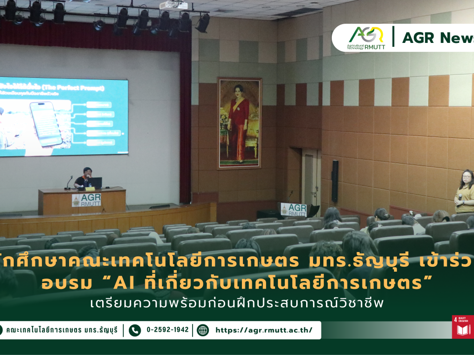 ข่าวประชาสัมพันธ์ นักศึกษาคณะเทคโนโลยีการเกษตร มทร.ธัญบุรี เข้าร่วมอบรม “AI ที่เกี่ยวกับเทคโนโลยีการเกษตร” เตรียมความพร้อมก่อนฝึกประสบการณ์วิชาชีพ
