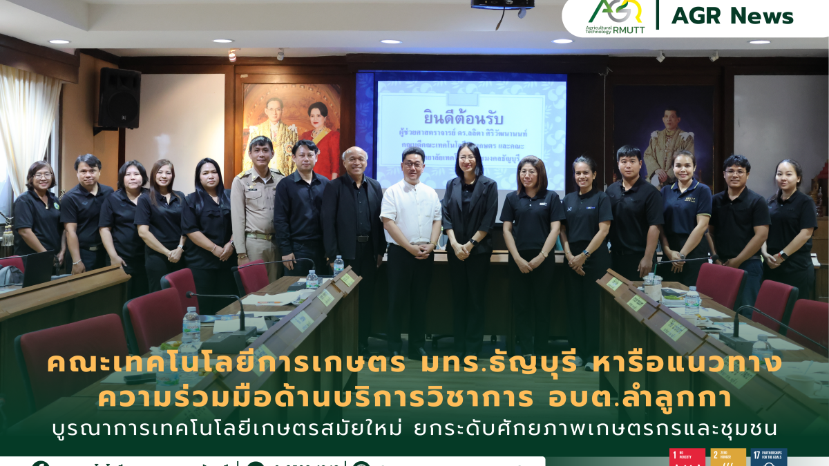 ข่าวประชาสัมพันธ์ คณะเทคโนโลยีการเกษตร มทร.ธัญบุรี หารือแนวทางความร่วมมือด้านบริการวิชาการ อบต.ลำลูกกา บูรณาการเทคโนโลยีเกษตรสมัยใหม่