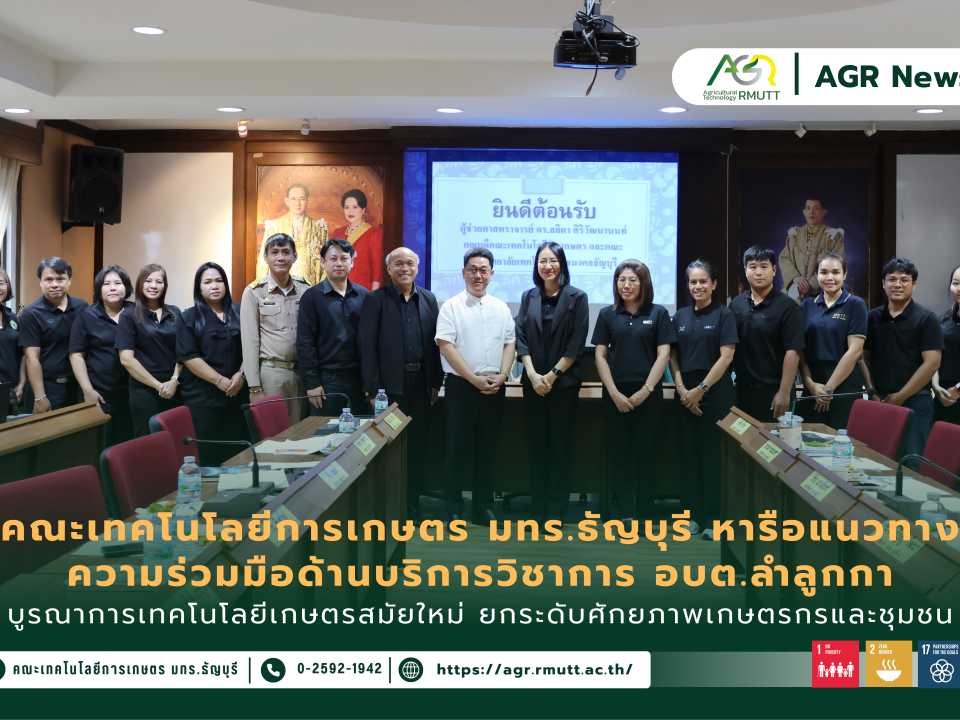 ข่าวประชาสัมพันธ์ คณะเทคโนโลยีการเกษตร มทร.ธัญบุรี หารือแนวทางความร่วมมือด้านบริการวิชาการ อบต.ลำลูกกา บูรณาการเทคโนโลยีเกษตรสมัยใหม่