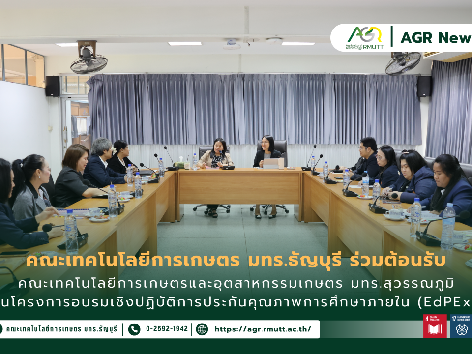 ข่าวประชาสัมพันธ์ คณะเทคโนโลยีการเกษตร มหาวิทยาลัยเทคโนโลยีราชมงคลธัญบุรี ให้การต้อนรับผู้บริหาร คณาจารย์ และบุคลากรจากคณะเทคโนโลยีการเกษตรและอุตสาหกรรมการเกษตร มหาวิทยาลัยเทคโนโลยีราชมงคลสุวรรณภูมิ ศูนย์พระนครศรีอยุธยา (หันตรา) แลกเปลี่ยนองค์ความรู้งานประกันคุณภาพการศึกษา