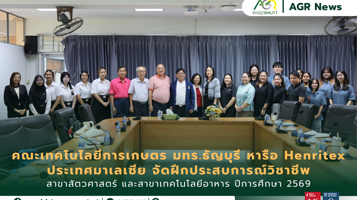 ข่าวประชาสัมพันธ์ คณะเทคโนโลยีการเกษตร มทร.ธัญบุรี หารือร่วมกับ บริษัท Henritex มาเลเซีย ด้านการฝึกประสบการณ์วิชาชีพในต่างประเทศ