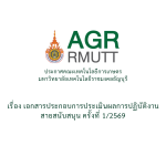 เอกสารประกอบการประเมินผลการปฏิบัติงานสายสนับสนุน ครั้งที่ 1/2569