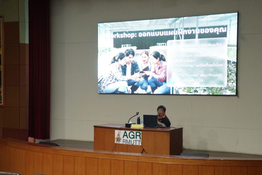 นักศึกษาคณะเทคโนโลยีการเกษตร มทร.ธัญบุรี เข้าร่วมอบรม “AI ที่เกี่ยวกับเทคโนโลยีการเกษตร” เตรียมความพร้อมก่อนฝึกประสบการณ์วิชาชีพ