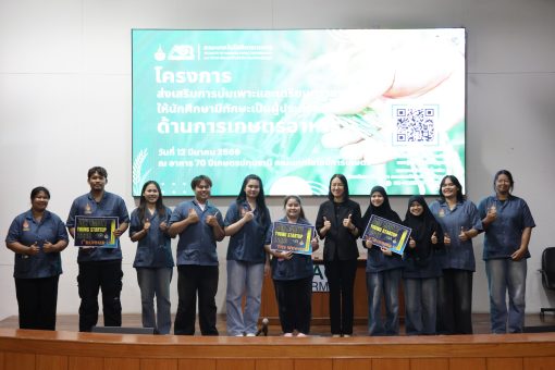 คณะเทคโนโลยีการเกษตร มทร.ธัญบุรี จัดโครงการบ่มเพาะผู้ประกอบการด้านการเกษตรอาหาร ระยะที่ 2