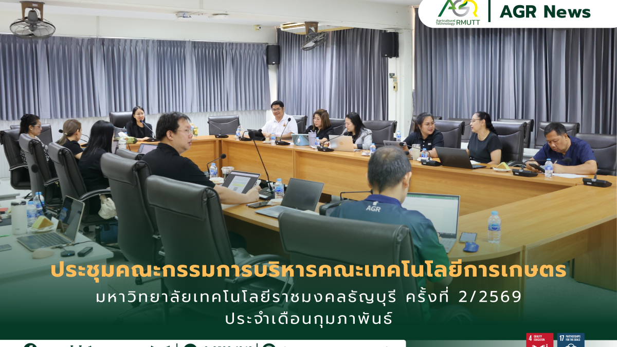 ข่าวประชาสัมพันธ์ ประชุมคณะกรรมการบริหารคณะเทคโนโลยีการเกษตร มหาวิทยาลัยเทคโนโลยีราชมงคลธัญบุรี ครั้งที่ 2/2569