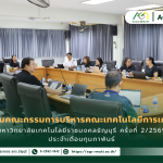 ข่าวประชาสัมพันธ์ ประชุมคณะกรรมการบริหารคณะเทคโนโลยีการเกษตร มหาวิทยาลัยเทคโนโลยีราชมงคลธัญบุรี ครั้งที่ 2/2569