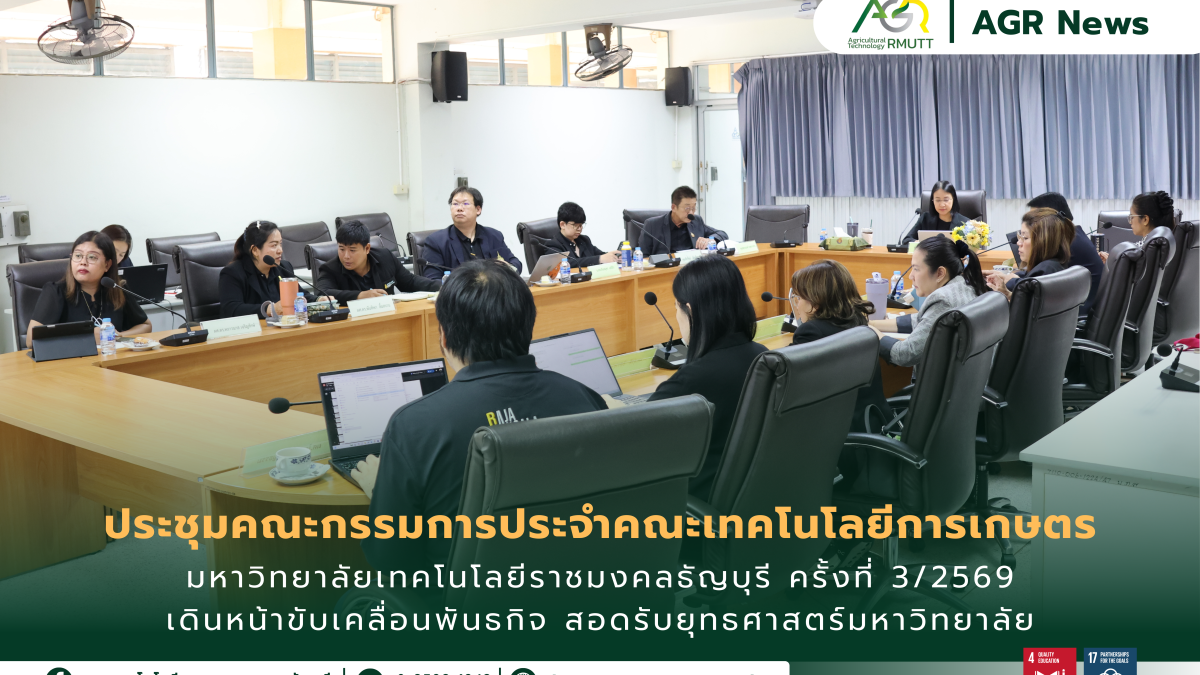 ข่าวประชาสัมพันธ์ ประชุมคณะกรรมการประจำคณะเทคโนโลยีการเกษตร มหาวิทยาลัยเทคโนโลยีราชมงคลธัญบุรี ครั้งที่ 3/2569