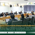 ข่าวประชาสัมพันธ์ ประชุมคณะกรรมการประจำคณะเทคโนโลยีการเกษตร มหาวิทยาลัยเทคโนโลยีราชมงคลธัญบุรี ครั้งที่ 3/2569