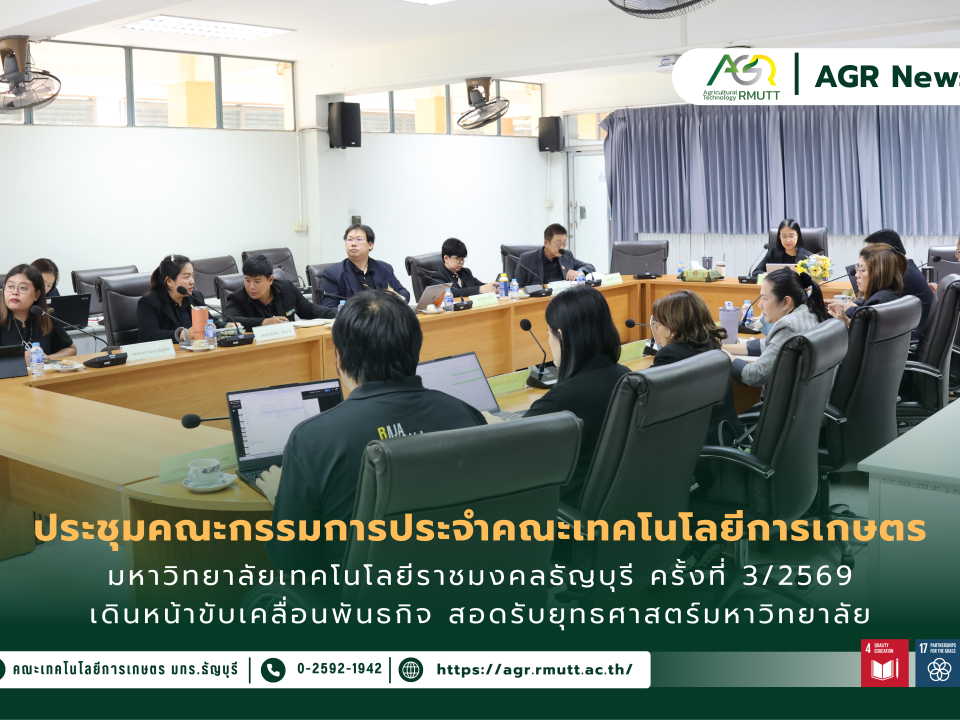 ข่าวประชาสัมพันธ์ ประชุมคณะกรรมการประจำคณะเทคโนโลยีการเกษตร มหาวิทยาลัยเทคโนโลยีราชมงคลธัญบุรี ครั้งที่ 3/2569