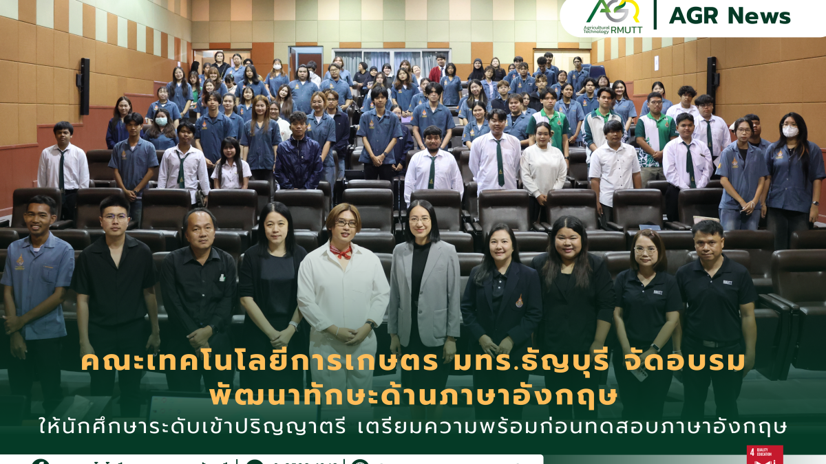 ข่าวประชาสัมพันธ์ คณะเทคโนโลยีการเกษตร มทร.ธัญบุรี จัดอบรมโครงการพัฒนาทักษะด้านภาษาอังกฤษ ให้นักศึกษาระดับเข้าปริญญาตรี เตรียมความพร้อมก่อนทดสอบภาษาอังกฤษ
