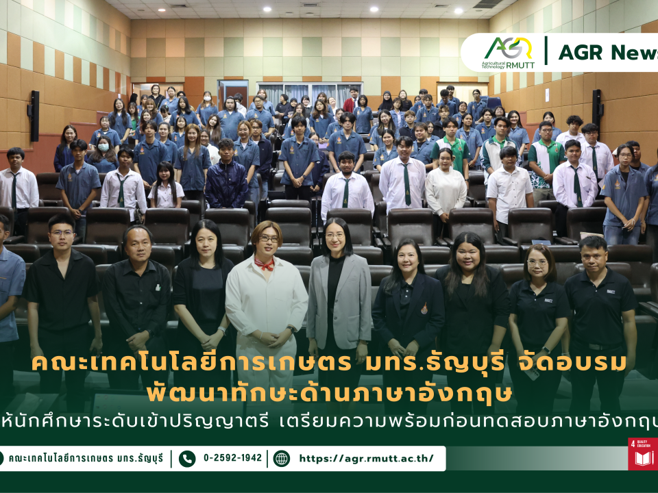 ข่าวประชาสัมพันธ์ คณะเทคโนโลยีการเกษตร มทร.ธัญบุรี จัดอบรมโครงการพัฒนาทักษะด้านภาษาอังกฤษ ให้นักศึกษาระดับเข้าปริญญาตรี เตรียมความพร้อมก่อนทดสอบภาษาอังกฤษ