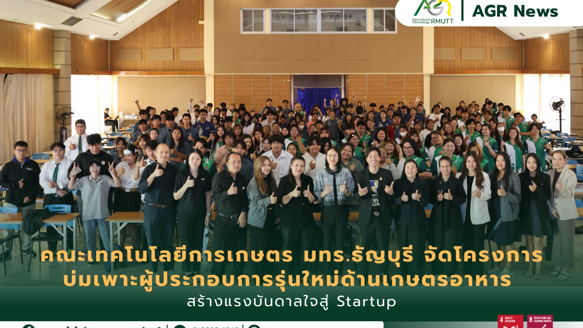 ข่าวประชาสัมพันธ์ คณะเทคโนโลยีการเกษตร มทร.ธัญบุรี จัดโครงการบ่มเพาะทักษะผู้ประกอบการเกษตรอาหาร ให้นักศึกษาพัฒนาไอเดียและผลิตภัณฑ์ต้นแบบสู่ Startup