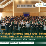 ข่าวประชาสัมพันธ์ คณะเทคโนโลยีการเกษตร มทร.ธัญบุรี จัดโครงการบ่มเพาะทักษะผู้ประกอบการเกษตรอาหาร ให้นักศึกษาพัฒนาไอเดียและผลิตภัณฑ์ต้นแบบสู่ Startup