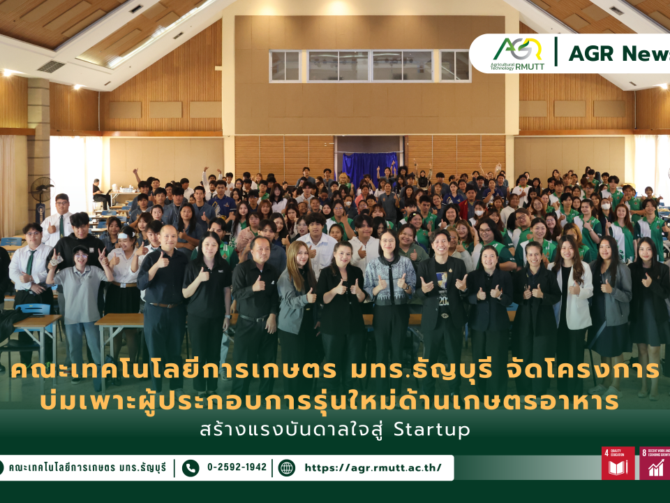 ข่าวประชาสัมพันธ์ คณะเทคโนโลยีการเกษตร มทร.ธัญบุรี จัดโครงการบ่มเพาะทักษะผู้ประกอบการเกษตรอาหาร ให้นักศึกษาพัฒนาไอเดียและผลิตภัณฑ์ต้นแบบสู่ Startup
