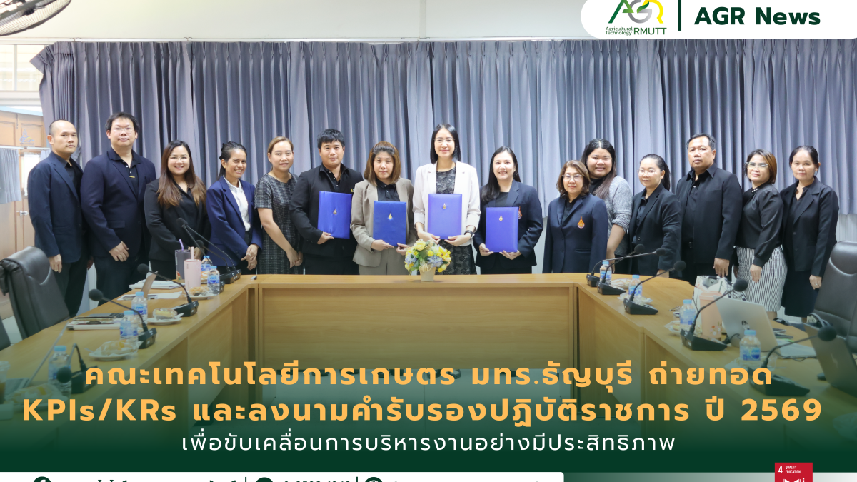 ข่าวประชาสัมพันธ์ คณะเทคโนโลยีการเกษตร มทร.ธัญบุรี ถ่ายทอดตัวชี้วัด KPIs/KRs และลงนามคำรับรองการปฏิบัติราชการ ประจำปีงบประมาณ 2569 เพื่อขับเคลื่อนการบริหารงานอย่างมีประสิทธิภาพ