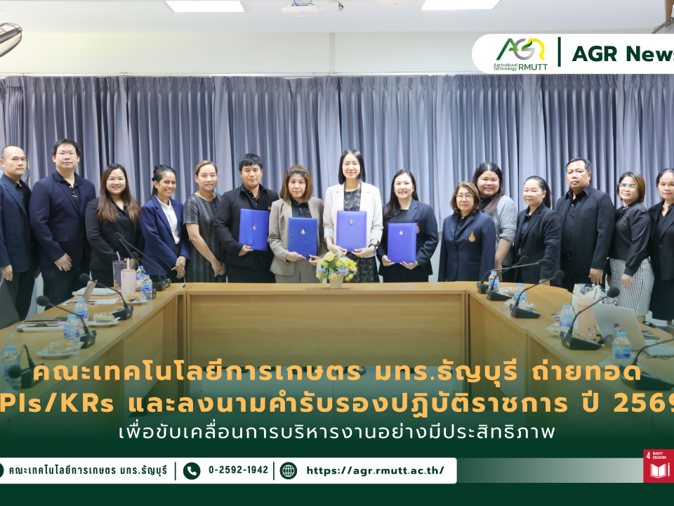 ข่าวประชาสัมพันธ์ คณะเทคโนโลยีการเกษตร มทร.ธัญบุรี ถ่ายทอดตัวชี้วัด KPIs/KRs และลงนามคำรับรองการปฏิบัติราชการ ประจำปีงบประมาณ 2569 เพื่อขับเคลื่อนการบริหารงานอย่างมีประสิทธิภาพ