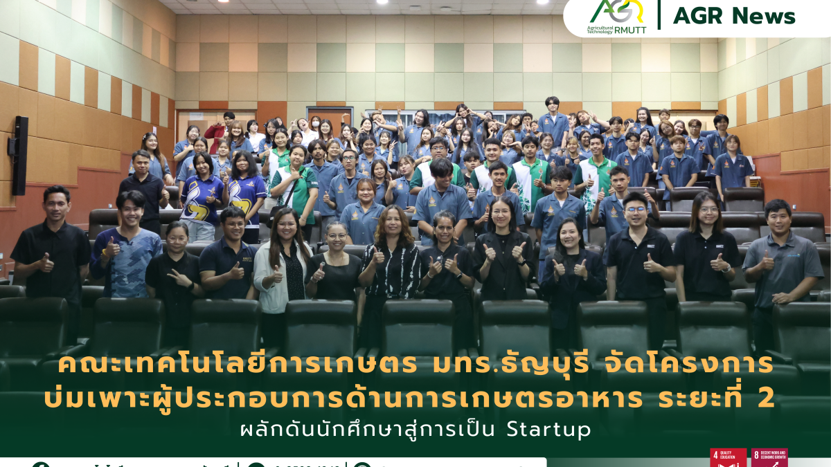 ข่าวประชาสัมพันธ์ คณะเทคโนโลยีการเกษตร มทร.ธัญบุรี จัดโครงการบ่มเพาะผู้ประกอบการด้านการเกษตรอาหาร ระยะที่ 2