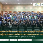 ข่าวประชาสัมพันธ์ คณะเทคโนโลยีการเกษตร มทร.ธัญบุรี จัดโครงการบ่มเพาะผู้ประกอบการด้านการเกษตรอาหาร ระยะที่ 2