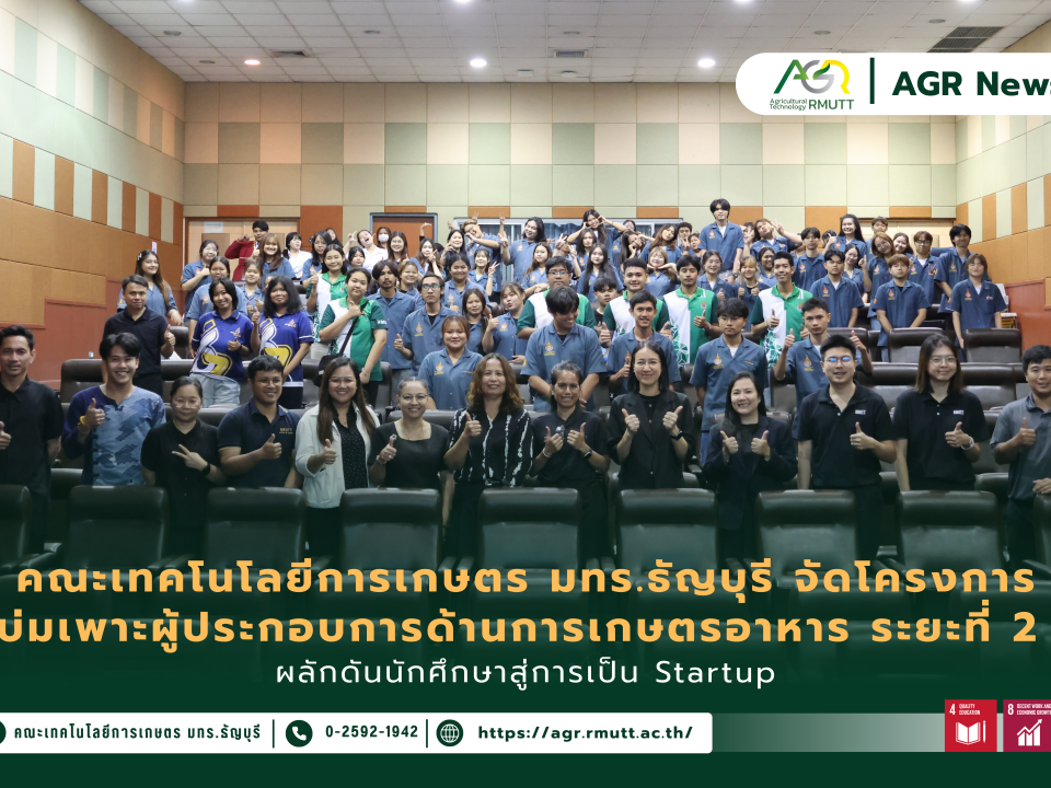 ข่าวประชาสัมพันธ์ คณะเทคโนโลยีการเกษตร มทร.ธัญบุรี จัดโครงการบ่มเพาะผู้ประกอบการด้านการเกษตรอาหาร ระยะที่ 2