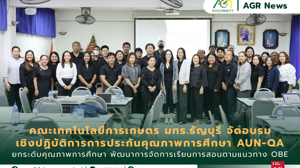 ข่าวประชาสัมพันธ์ คณะเทคโนโลยีการเกษตร มทร.ธัญบุรี จัดอบรม AUN-QA ระดับหลักสูตร พัฒนาการจัดการเรียนการสอนตามแนวทาง OBE ยกระดับคุณภาพการศึกษา