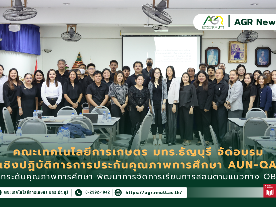 ข่าวประชาสัมพันธ์ คณะเทคโนโลยีการเกษตร มทร.ธัญบุรี จัดอบรม AUN-QA ระดับหลักสูตร พัฒนาการจัดการเรียนการสอนตามแนวทาง OBE ยกระดับคุณภาพการศึกษา
