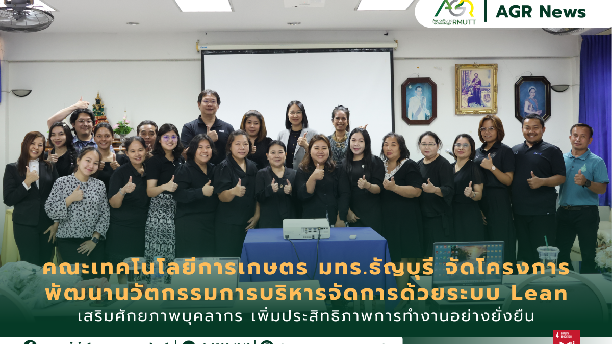 ข่าวประชาสัมพันธ์ คณะเทคโนโลยีการเกษตร มทร.ธัญบุรี จัดโครงการ พัฒนานวัตกรรมการบริหารจัดการด้วยระบบ Lean Management เสริมศักยภาพบุคลากร เพิ่มประสิทธิภาพการทำงาน
