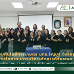 ข่าวประชาสัมพันธ์ คณะเทคโนโลยีการเกษตร มทร.ธัญบุรี จัดโครงการ พัฒนานวัตกรรมการบริหารจัดการด้วยระบบ Lean Management เสริมศักยภาพบุคลากร เพิ่มประสิทธิภาพการทำงาน