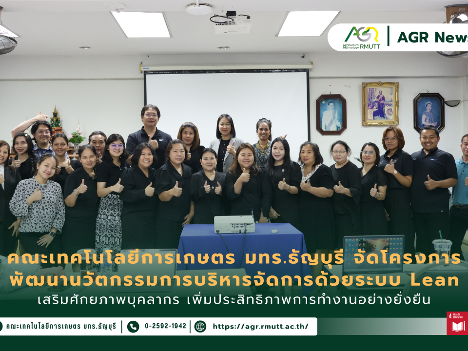 ข่าวประชาสัมพันธ์ คณะเทคโนโลยีการเกษตร มทร.ธัญบุรี จัดโครงการ พัฒนานวัตกรรมการบริหารจัดการด้วยระบบ Lean Management เสริมศักยภาพบุคลากร เพิ่มประสิทธิภาพการทำงาน