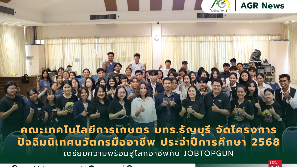 ข่าวประชาสัมพันธ์ คณะเทคโนโลยีการเกษตร มทร.ธัญบุรี จัดโครงการ ปัจฉิมนิเทศนวัตกรมืออาชีพ ประจำปีการศึกษา 2568