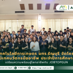 ข่าวประชาสัมพันธ์ คณะเทคโนโลยีการเกษตร มทร.ธัญบุรี จัดโครงการ ปัจฉิมนิเทศนวัตกรมืออาชีพ ประจำปีการศึกษา 2568