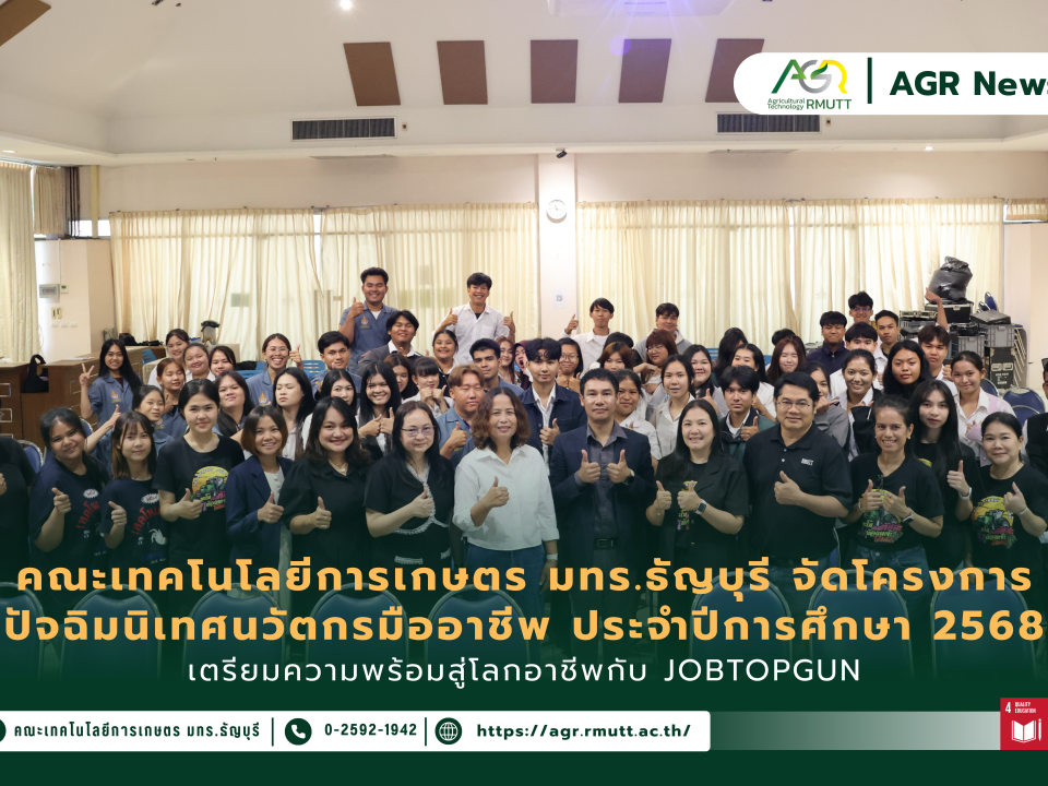 ข่าวประชาสัมพันธ์ คณะเทคโนโลยีการเกษตร มทร.ธัญบุรี จัดโครงการ ปัจฉิมนิเทศนวัตกรมืออาชีพ ประจำปีการศึกษา 2568