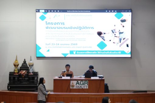 คณะเทคโนโลยีการเกษตร มทร.ธัญบุรี จัดอบรมเชิงปฏิบัติการพัฒนาศักยภาพบุคลากรสายวิชาการและสายสนับสนุน เสริมความรู้การขอตำแหน่งและการจัดทำผลงานอย่างถูกต้อง