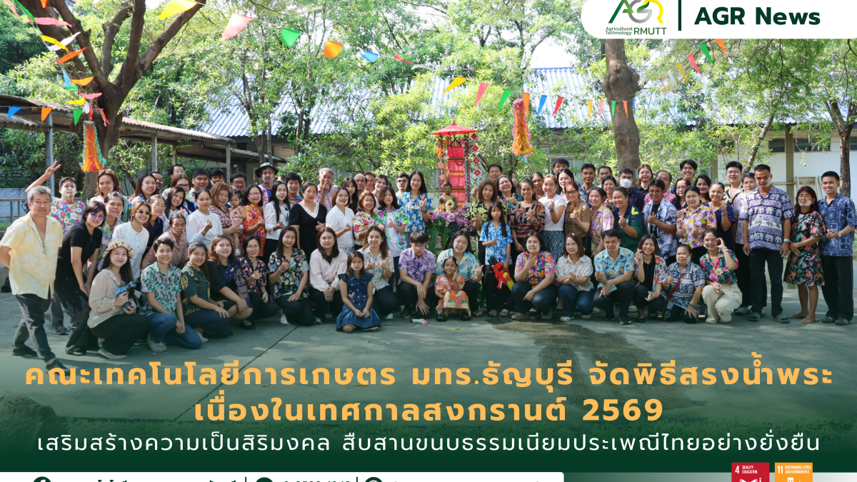 ข่าวประชาสัมพันธ์ คณะเทคโนโลยีการเกษตร มทร.ธัญบุรี จัดพิธีสรงน้ำพระ เนื่องในเทศกาลสงกรานต์ 2569 สืบสานประเพณีไทยอย่างยั่งยืน