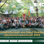 ข่าวประชาสัมพันธ์ คณะเทคโนโลยีการเกษตร มทร.ธัญบุรี จัดพิธีสรงน้ำพระ เนื่องในเทศกาลสงกรานต์ 2569 สืบสานประเพณีไทยอย่างยั่งยืน