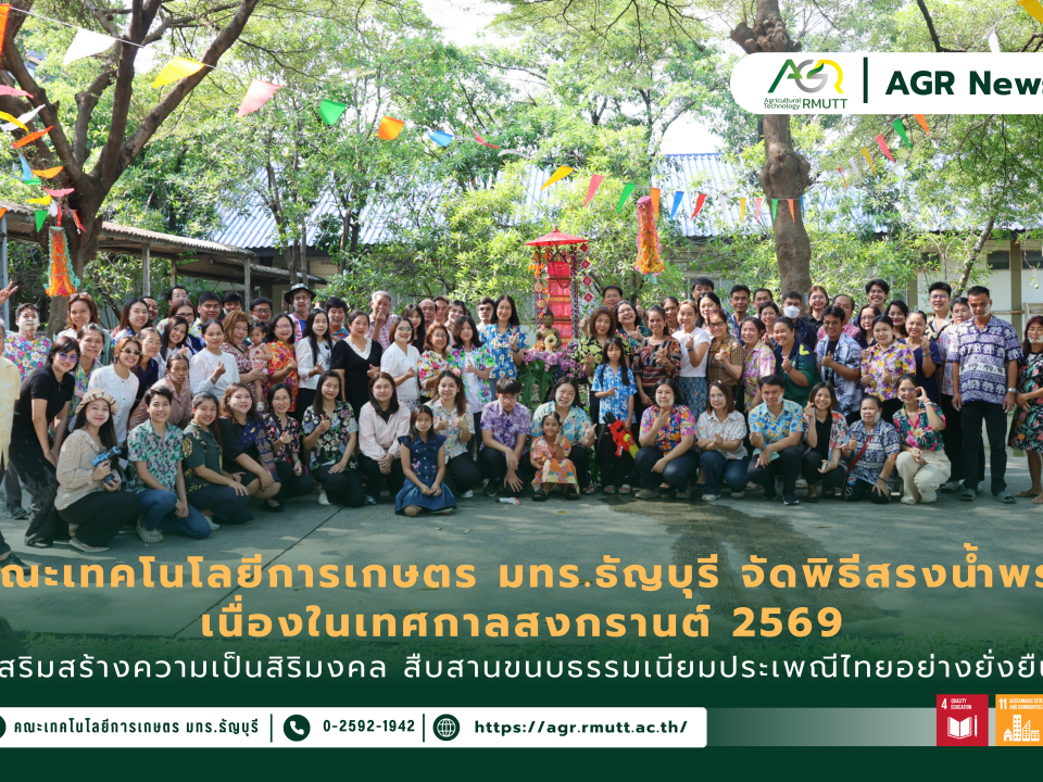 ข่าวประชาสัมพันธ์ คณะเทคโนโลยีการเกษตร มทร.ธัญบุรี จัดพิธีสรงน้ำพระ เนื่องในเทศกาลสงกรานต์ 2569 สืบสานประเพณีไทยอย่างยั่งยืน