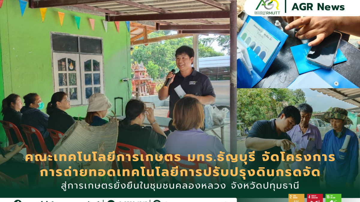 ข่าวประชาสัมพันธ์ คณะเทคโนโลยีการเกษตร มทร.ธัญบุรี จัดโครงการการถ่ายทอดเทคโนโลยีการปรับปรุงดินกรดจัดทางการเกษตรสู่การผลิตพืชอย่างยั่งยืน