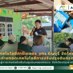 ข่าวประชาสัมพันธ์ คณะเทคโนโลยีการเกษตร มทร.ธัญบุรี จัดโครงการการถ่ายทอดเทคโนโลยีการปรับปรุงดินกรดจัดทางการเกษตรสู่การผลิตพืชอย่างยั่งยืน