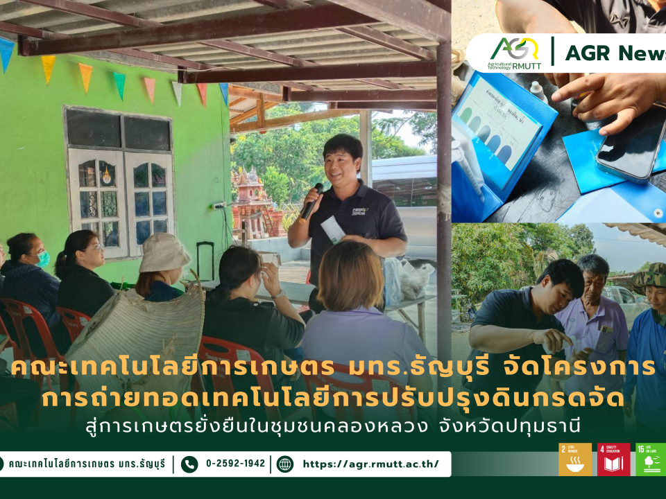 ข่าวประชาสัมพันธ์ คณะเทคโนโลยีการเกษตร มทร.ธัญบุรี จัดโครงการการถ่ายทอดเทคโนโลยีการปรับปรุงดินกรดจัดทางการเกษตรสู่การผลิตพืชอย่างยั่งยืน