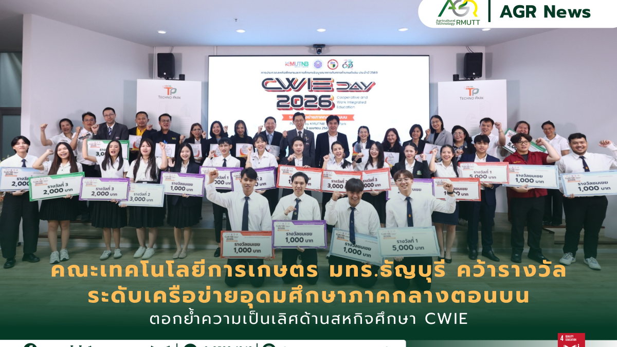 ข่าวประชาสัมพันธ์ คณะเทคโนโลยีการเกษตร มทร.ธัญบุรี คว้ารางวัลระดับเครือข่ายอุดมศึกษาภาคกลางตอนบน ตอกย้ำความเป็นเลิศด้านสหกิจศึกษา CWIE