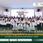 ข่าวประชาสัมพันธ์ คณะเทคโนโลยีการเกษตร มทร.ธัญบุรี คว้ารางวัลระดับเครือข่ายอุดมศึกษาภาคกลางตอนบน ตอกย้ำความเป็นเลิศด้านสหกิจศึกษา CWIE