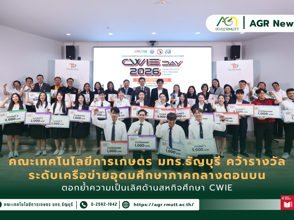 ข่าวประชาสัมพันธ์ คณะเทคโนโลยีการเกษตร มทร.ธัญบุรี คว้ารางวัลระดับเครือข่ายอุดมศึกษาภาคกลางตอนบน ตอกย้ำความเป็นเลิศด้านสหกิจศึกษา CWIE