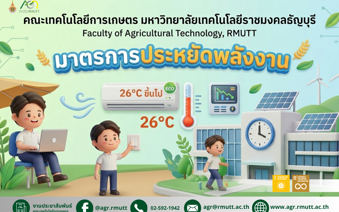 ข่าวประชาสัมพันธ์ มาตรการประหยัดพลังงาน คณะเทคโนโลยีการเกษตร มทร.ธัญบุรี