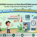 ข่าวประชาสัมพันธ์ มาตรการประหยัดพลังงาน คณะเทคโนโลยีการเกษตร มทร.ธัญบุรี